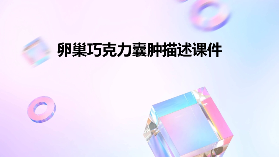 卵巢巧克力囊肿描述课件_第1页