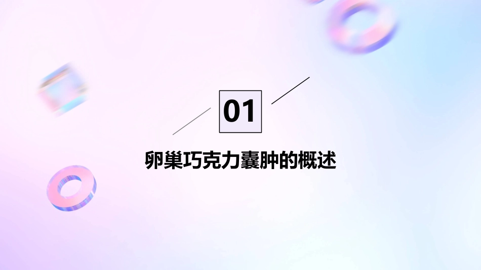 卵巢巧克力囊肿描述课件_第3页