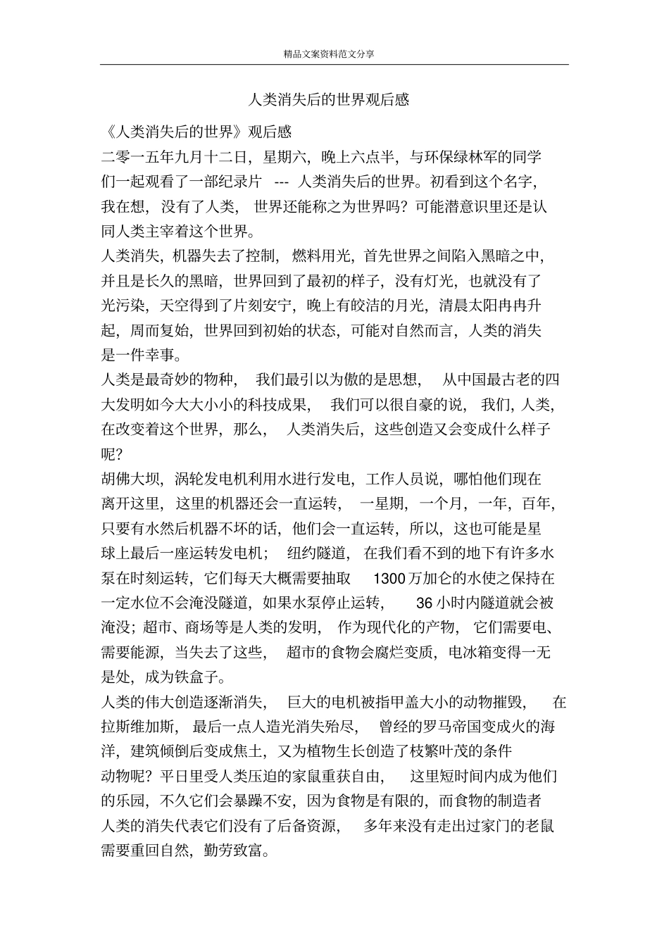 人类消失后的世界观后感-精品文案范文_第1页