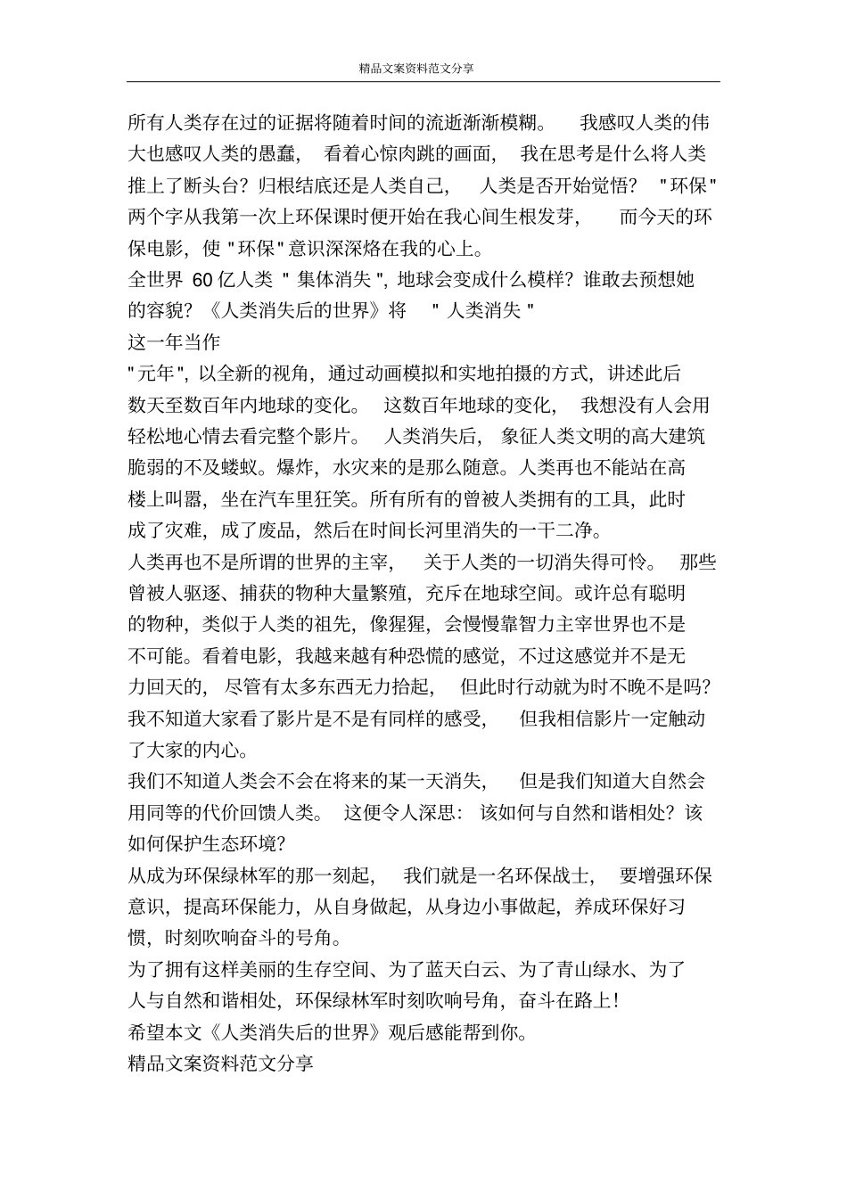 人类消失后的世界观后感-精品文案范文_第3页
