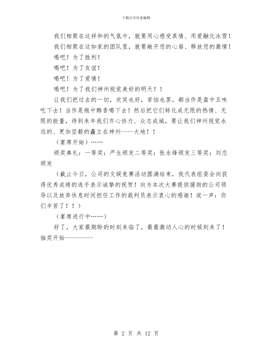 公司企业迎新春晚宴主持词与公司会议纪要范文专题8篇汇编_第2页