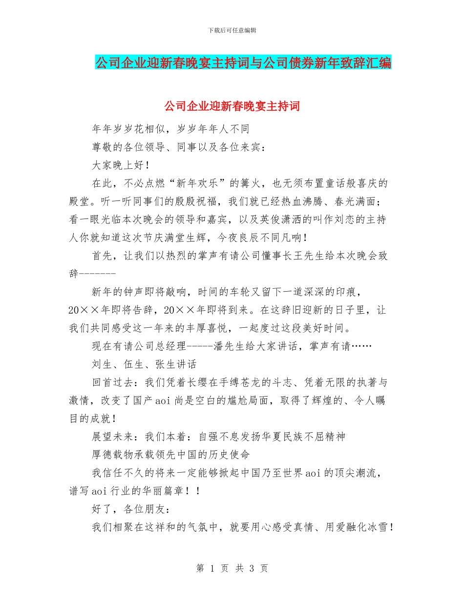 公司企业迎新春晚宴主持词与公司债券新年致辞汇编_第1页