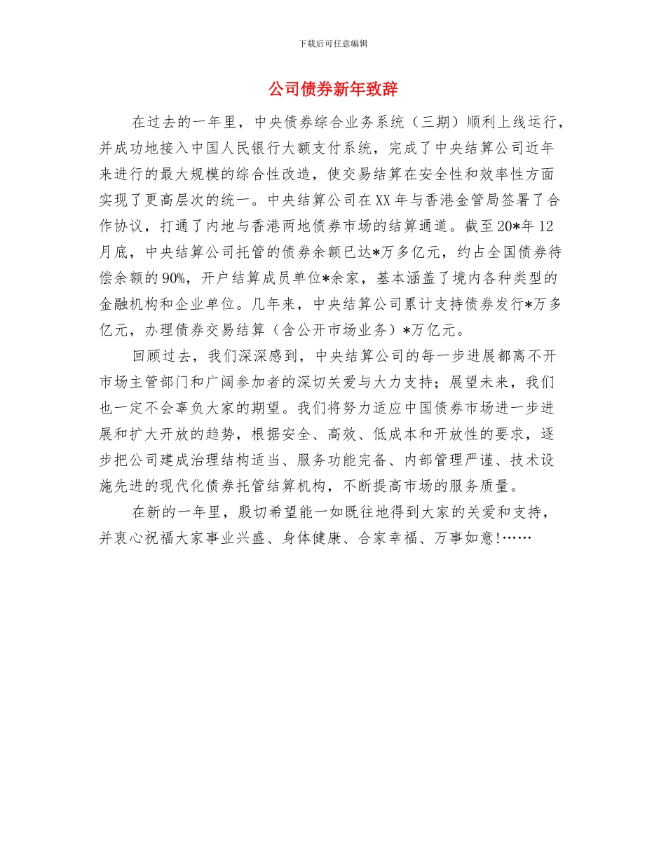 公司企业迎新春晚宴主持词与公司债券新年致辞汇编_第3页