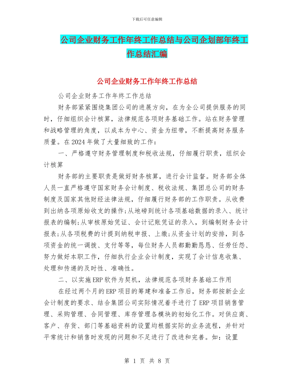 公司企业财务工作年终工作总结与公司企划部年终工作总结汇编_第1页