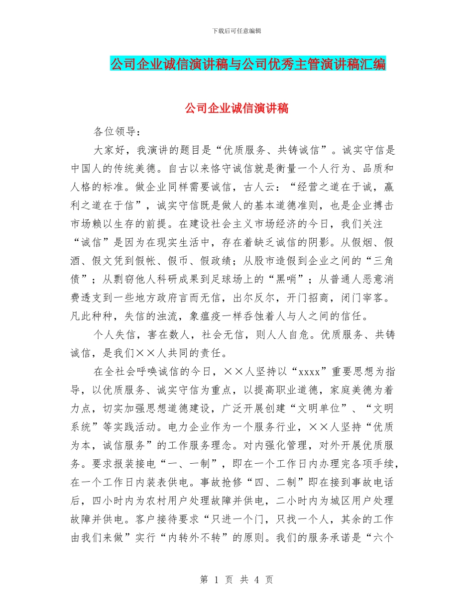 公司企业诚信演讲稿与公司优秀主管演讲稿汇编_第1页