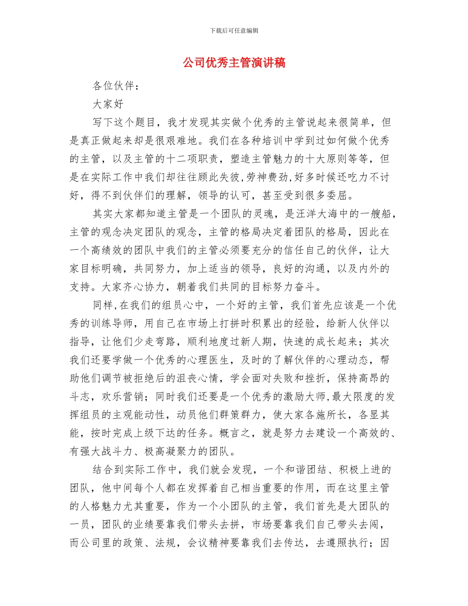 公司企业诚信演讲稿与公司优秀主管演讲稿汇编_第3页