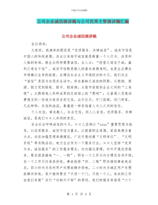 公司企业诚信演讲稿与公司优秀主管演讲稿汇编