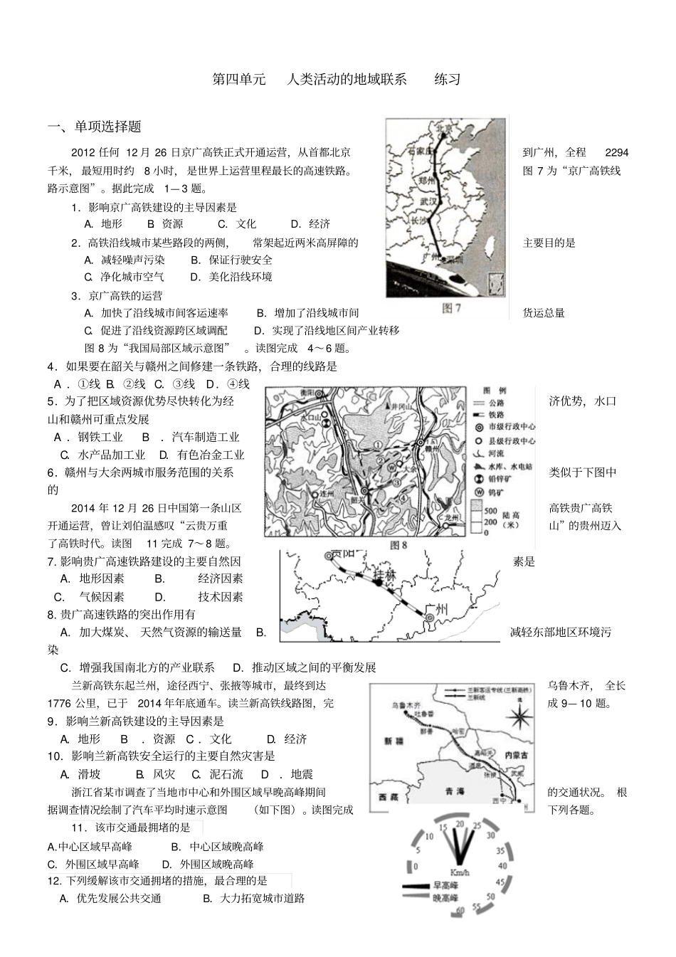 人类活动的地域联系交通练习_第1页