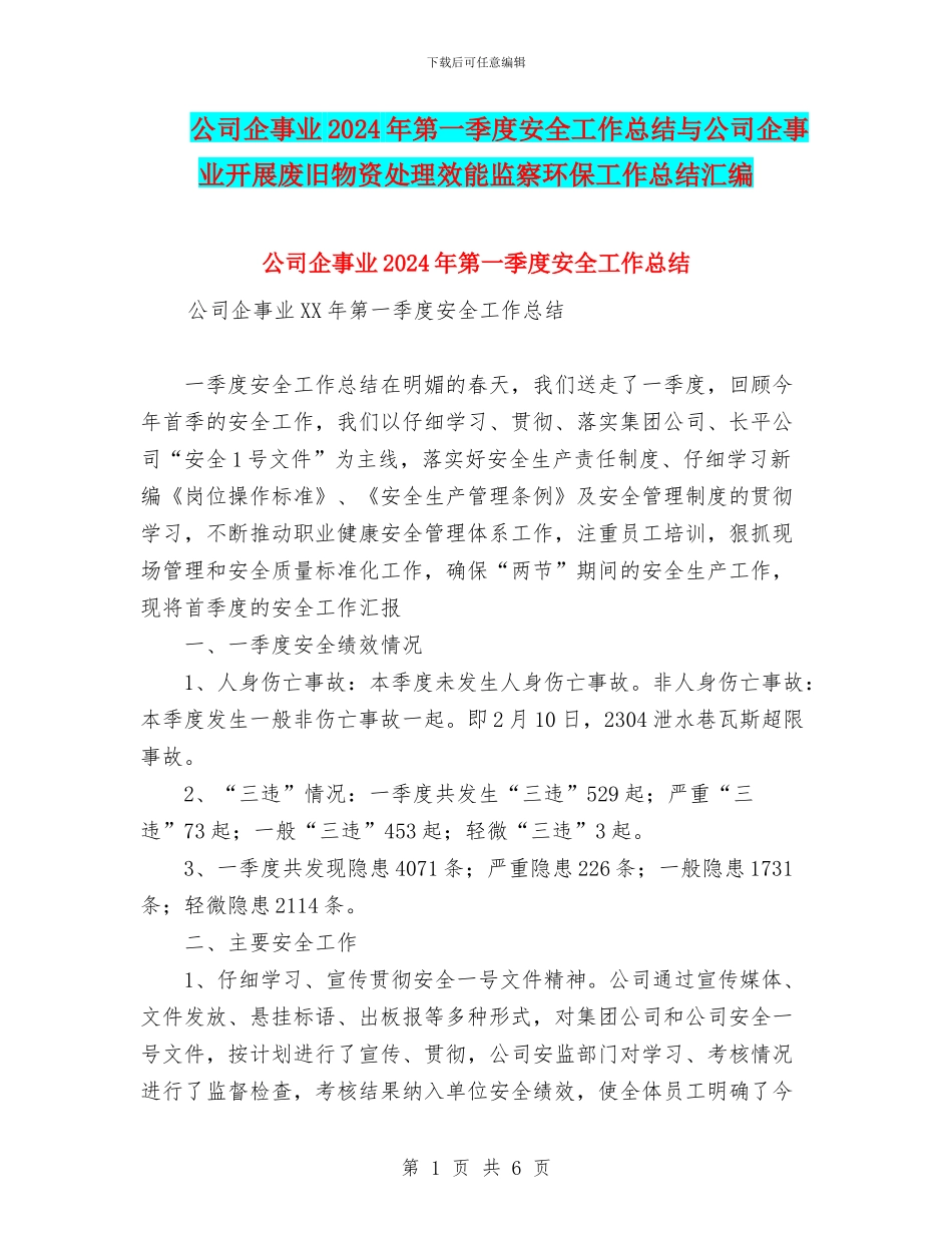公司企事业2024年第一季度安全工作总结与公司企事业开展废旧物资处理效能监察环保工作总结汇编_第1页