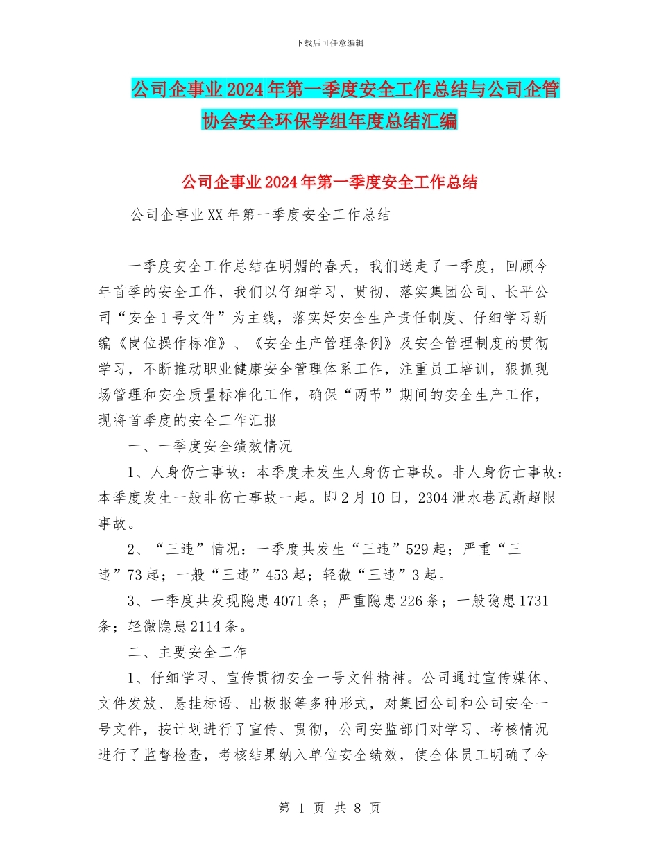 公司企事业2024年第一季度安全工作总结与公司企管协会安全环保学组年度总结汇编_第1页