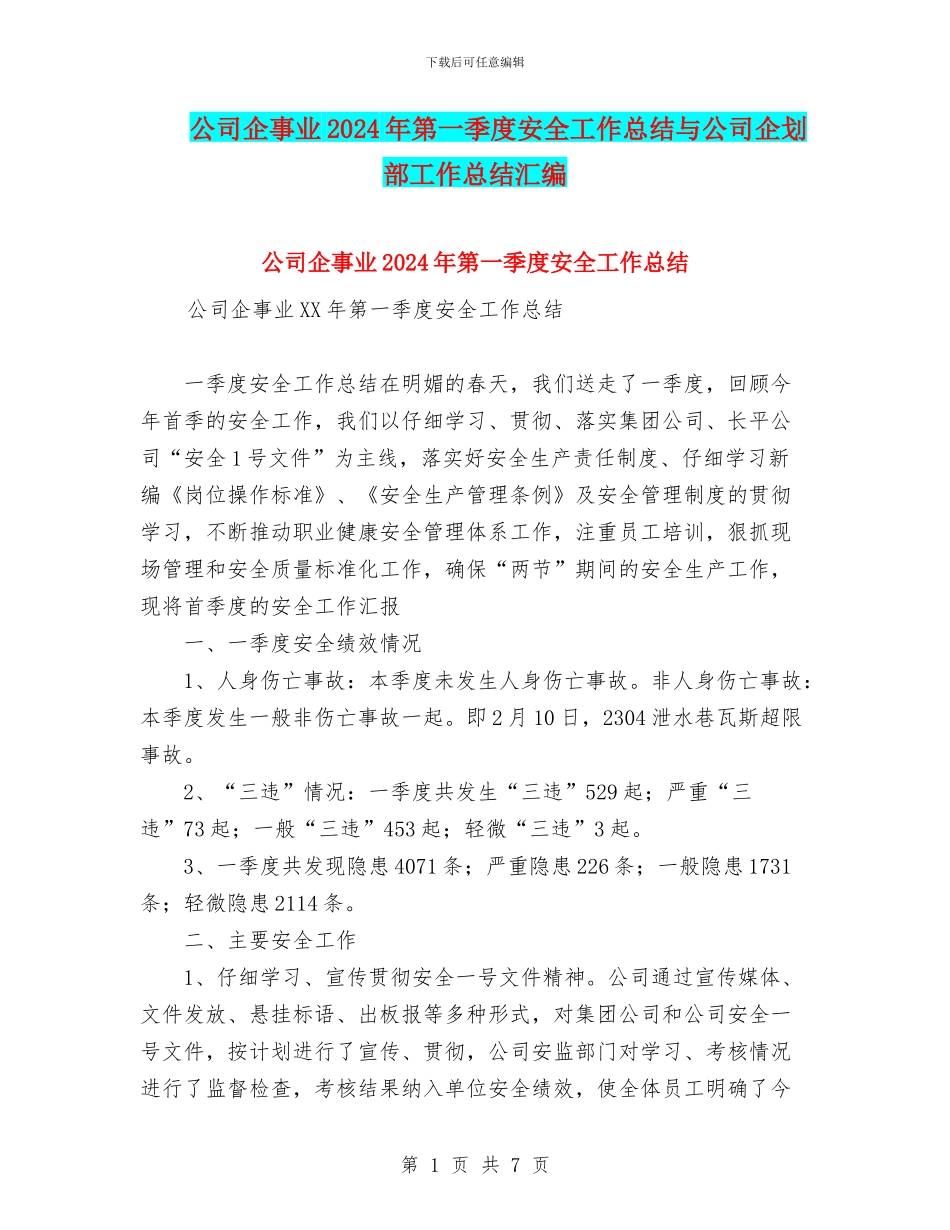 公司企事业2024年第一季度安全工作总结与公司企划部工作总结汇编_第1页