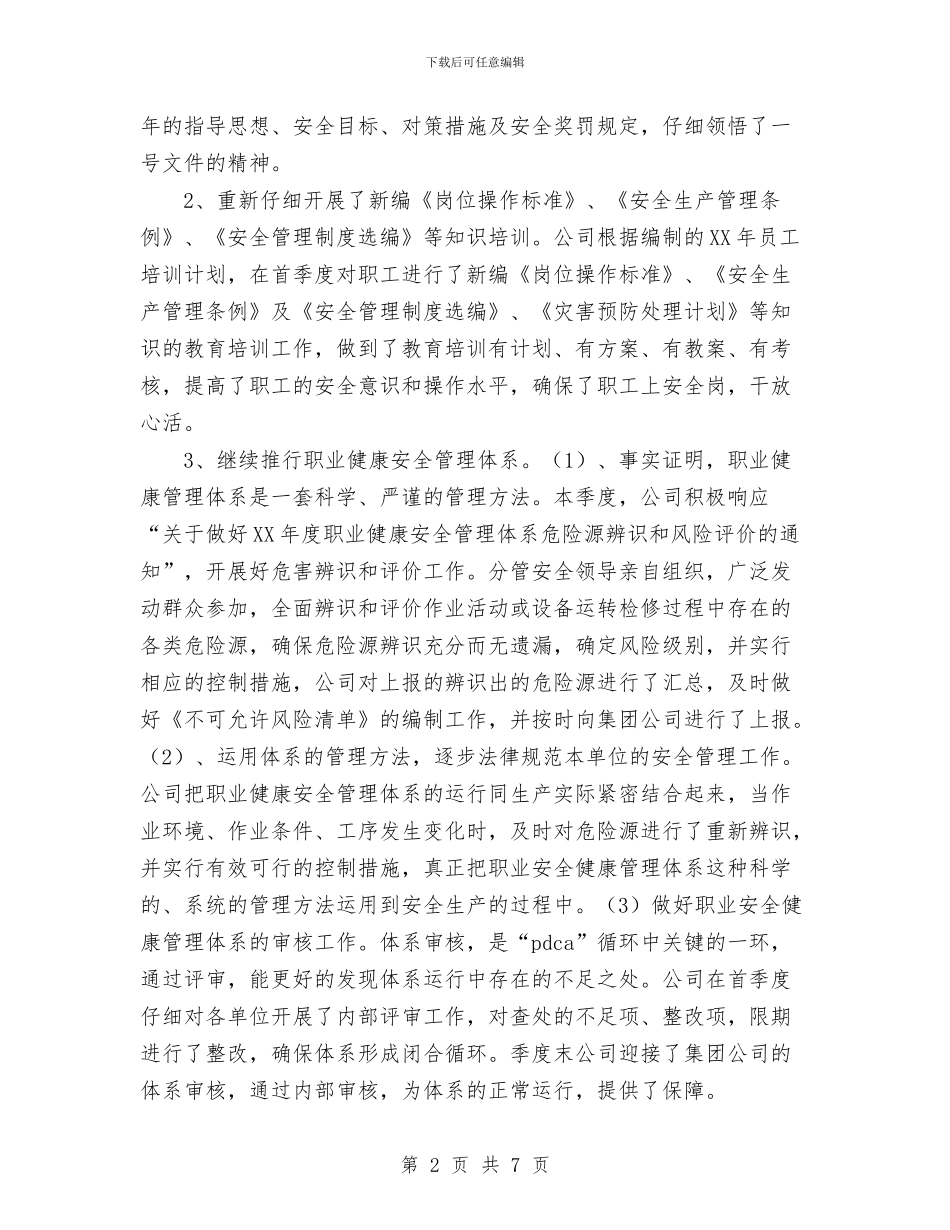 公司企事业2024年第一季度安全工作总结与公司企划部工作总结汇编_第2页