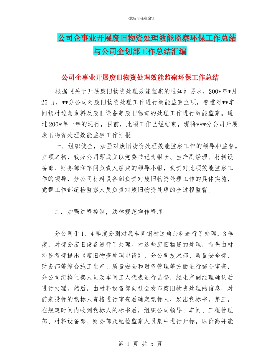 公司企事业开展废旧物资处理效能监察环保工作总结与公司企划部工作总结汇编_第1页