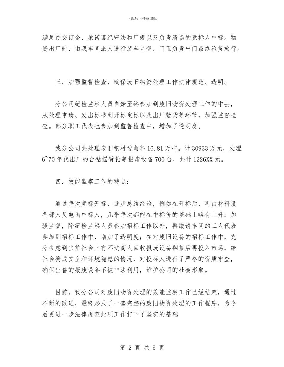 公司企事业开展废旧物资处理效能监察环保工作总结与公司企划部工作总结汇编_第2页