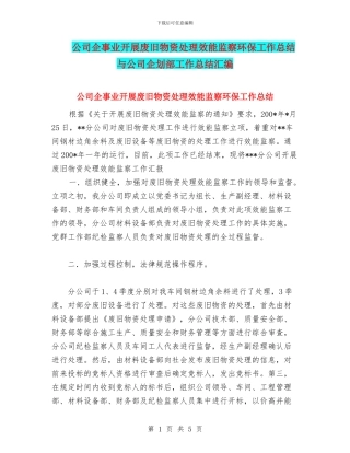 公司企事业开展废旧物资处理效能监察环保工作总结与公司企划部工作总结汇编