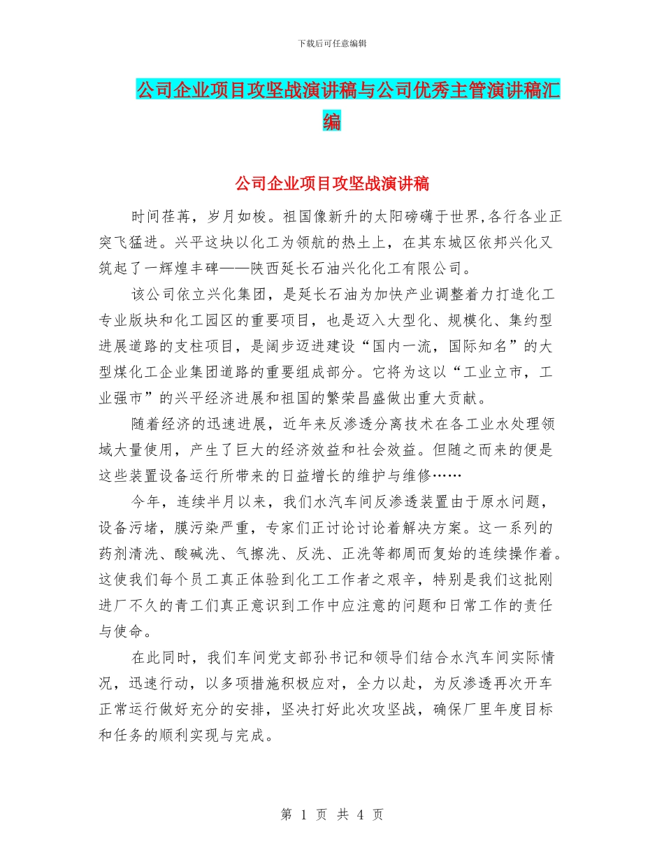 公司企业项目攻坚战演讲稿与公司优秀主管演讲稿汇编_第1页