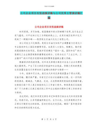 公司企业项目攻坚战演讲稿与公司优秀主管演讲稿汇编