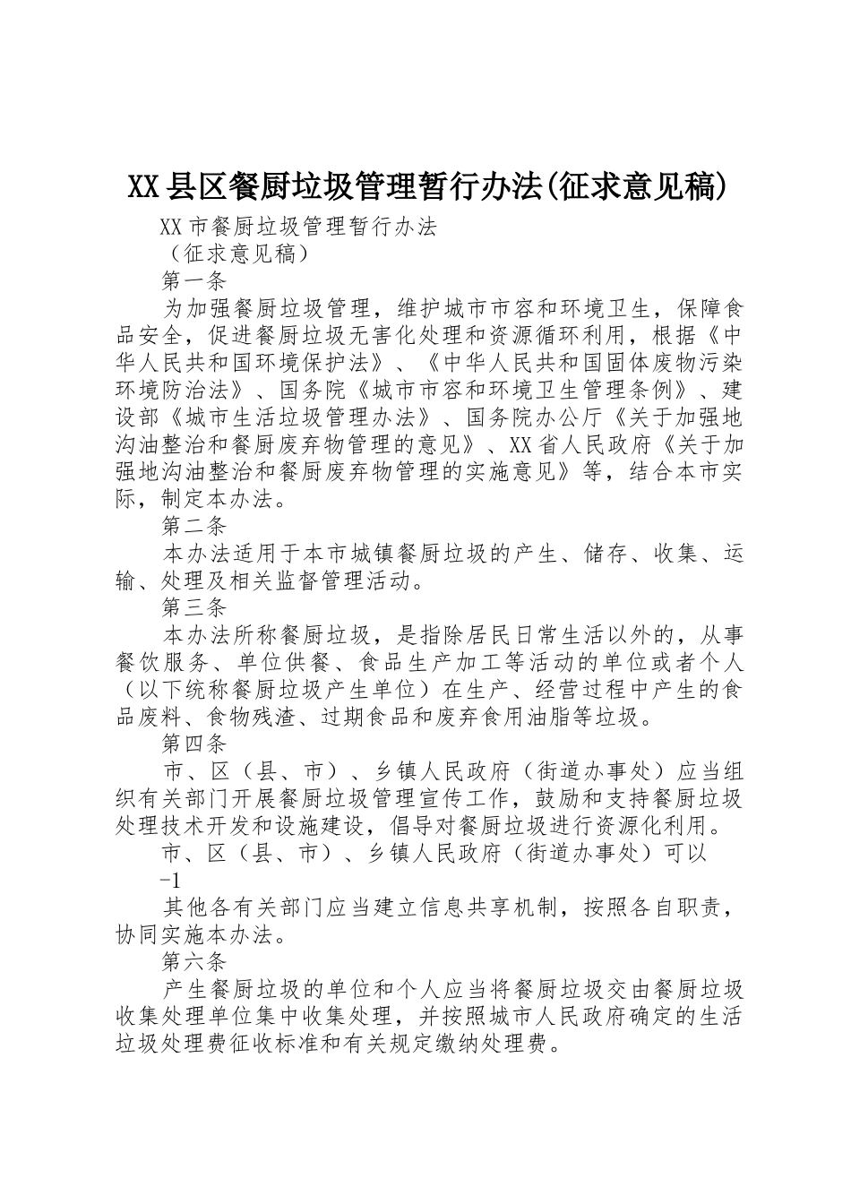 XX县区餐厨垃圾管理暂行办法(征求意见稿)_1_第1页