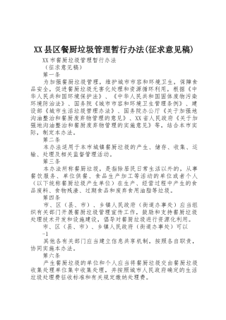 XX县区餐厨垃圾管理暂行办法(征求意见稿)_1