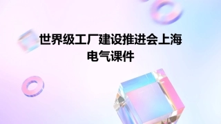 世界级工厂建设推进会上海电气课件