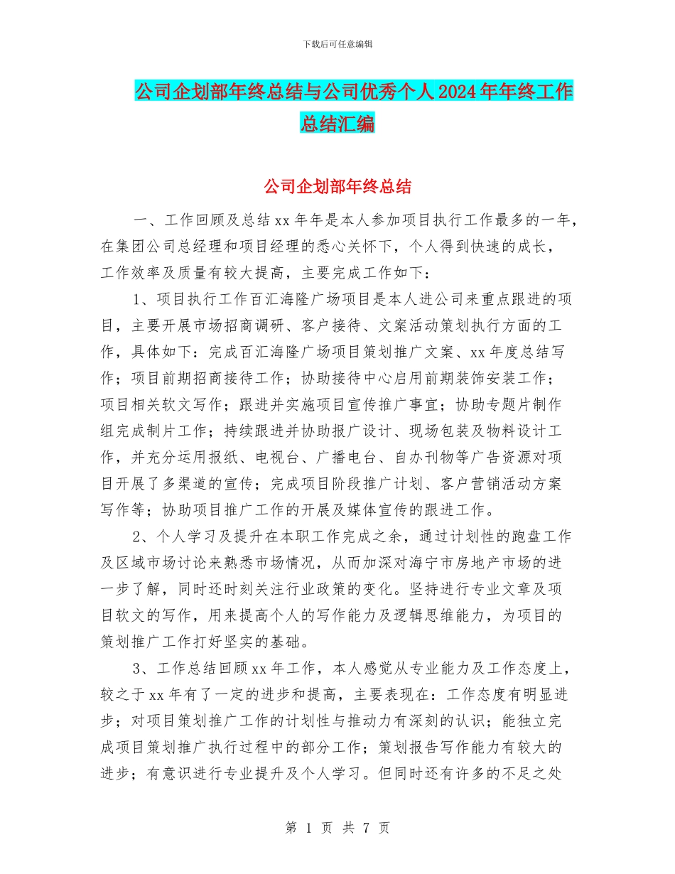 公司企划部年终总结与公司优秀个人2024年年终工作总结汇编_第1页