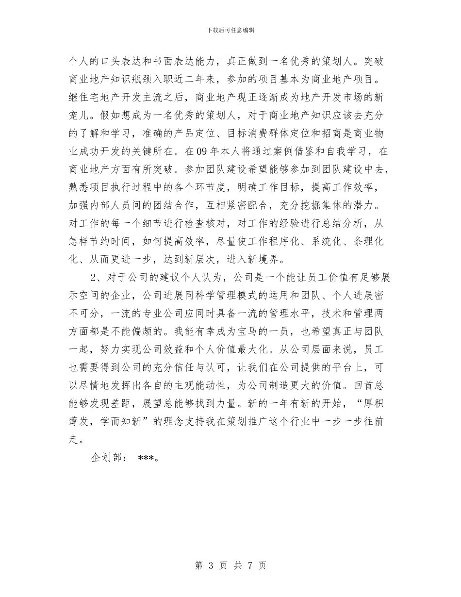 公司企划部年终总结与公司优秀个人2024年年终工作总结汇编_第3页