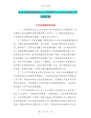 公司企划部年终总结与公司优秀个人2024年年终工作总结汇编