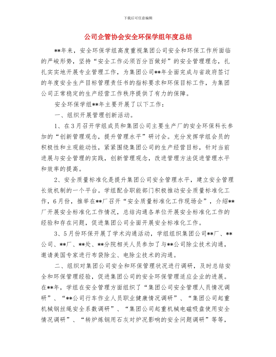 公司企事业开展废旧物资处理效能监察环保工作总结与公司企管协会安全环保学组年度总结汇编_第3页