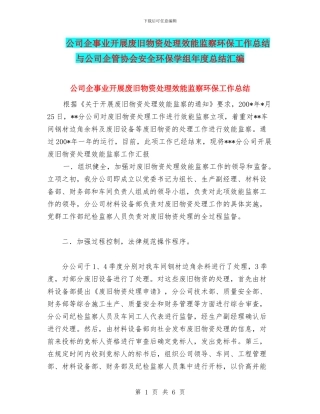 公司企事业开展废旧物资处理效能监察环保工作总结与公司企管协会安全环保学组年度总结汇编