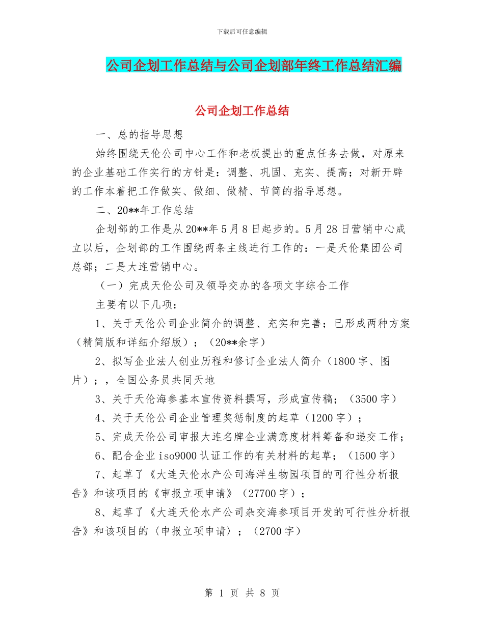 公司企划工作总结与公司企划部年终工作总结汇编_第1页