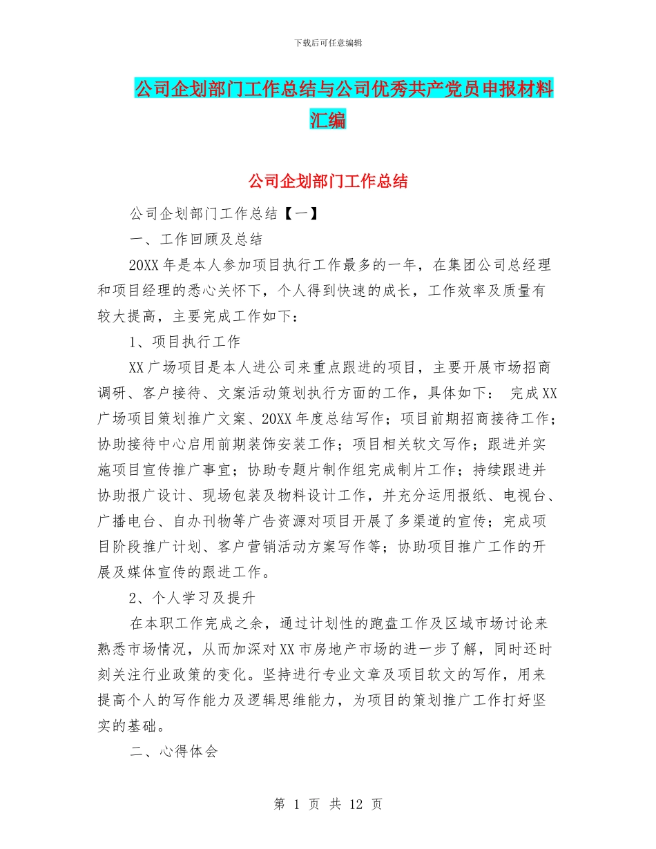 公司企划部门工作总结与公司优秀共产党员申报材料汇编_第1页