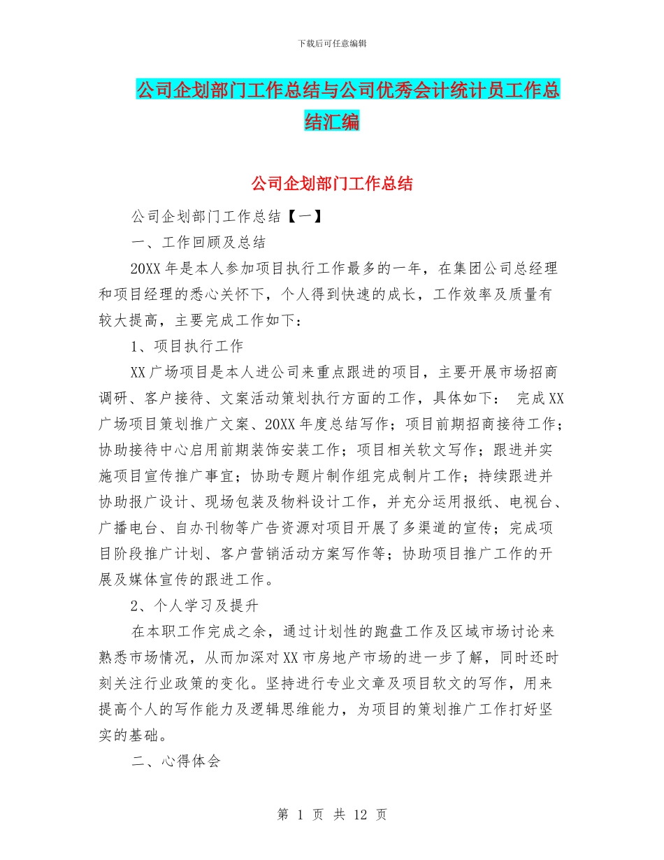 公司企划部门工作总结与公司优秀会计统计员工作总结汇编_第1页