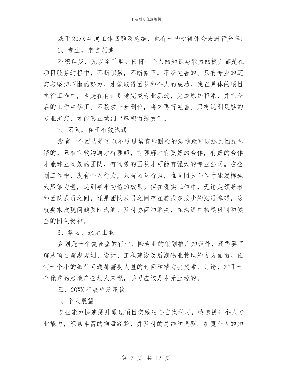 公司企划部门工作总结与公司优秀会计统计员工作总结汇编_第2页