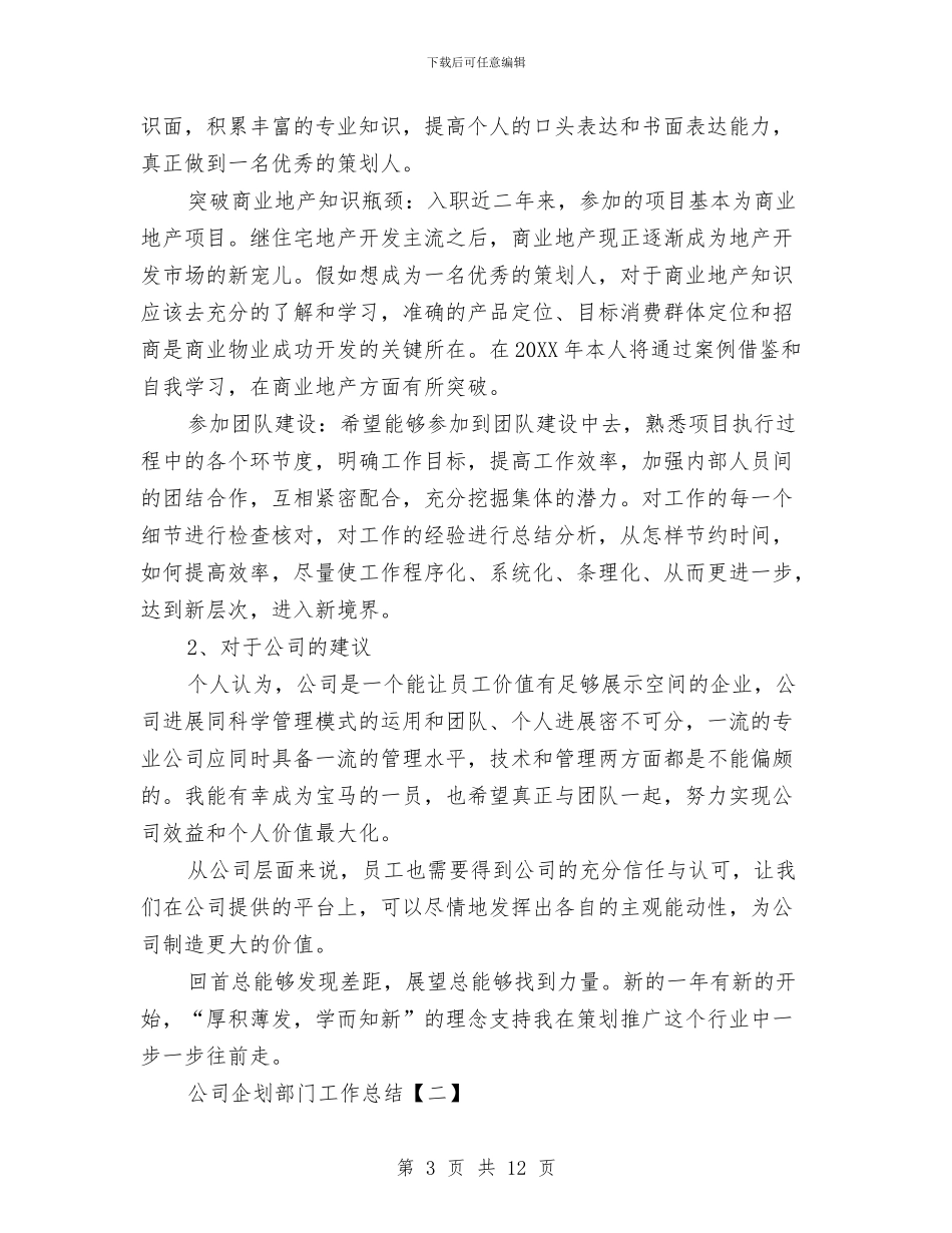 公司企划部门工作总结与公司优秀会计统计员工作总结汇编_第3页