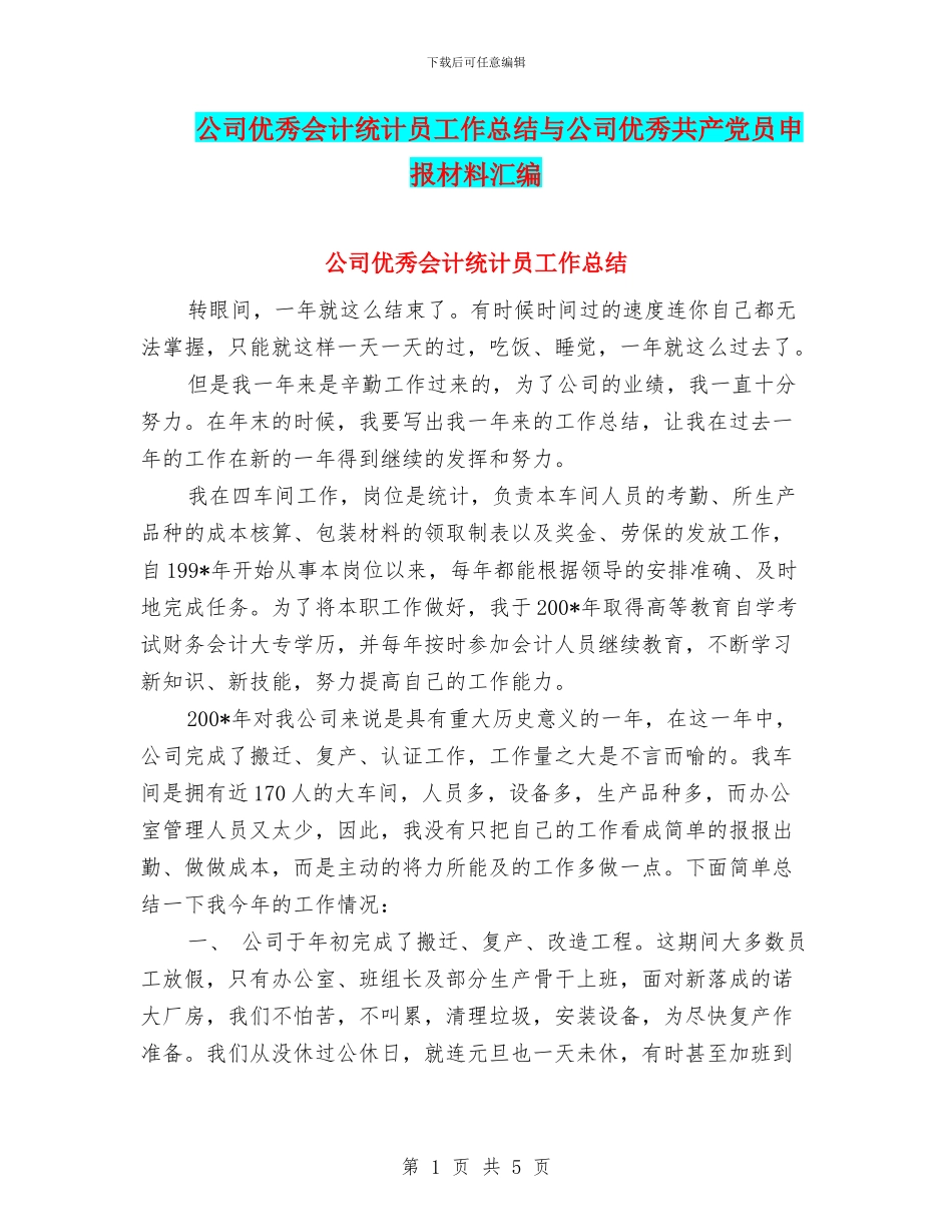 公司优秀会计统计员工作总结与公司优秀共产党员申报材料汇编_第1页
