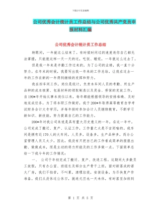 公司优秀会计统计员工作总结与公司优秀共产党员申报材料汇编