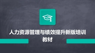 人力资源管理与绩效提升新版培训教材