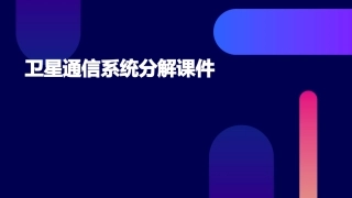 卫星通信系统分解课件