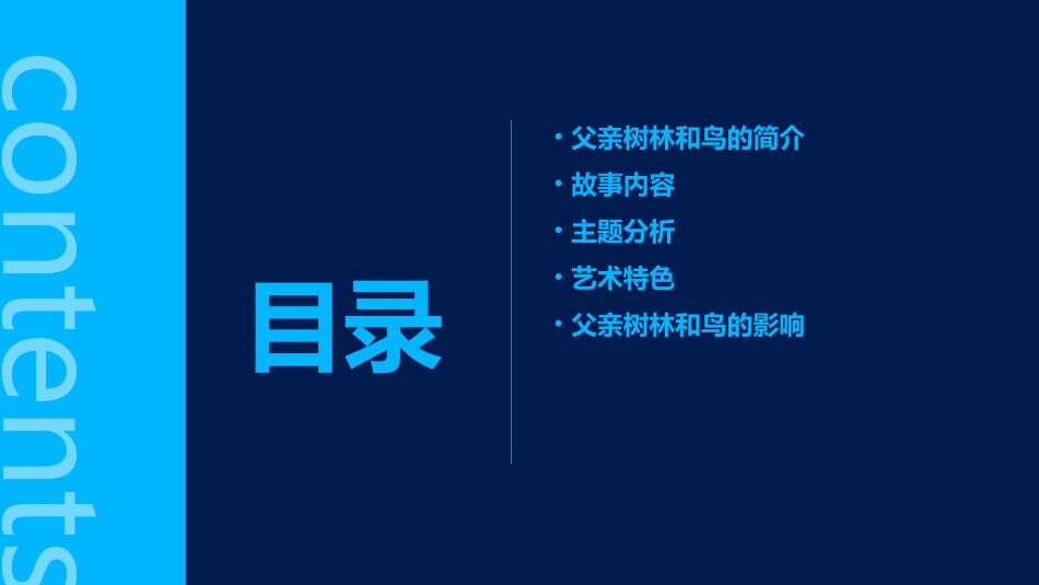 父亲树林和鸟课件_第2页