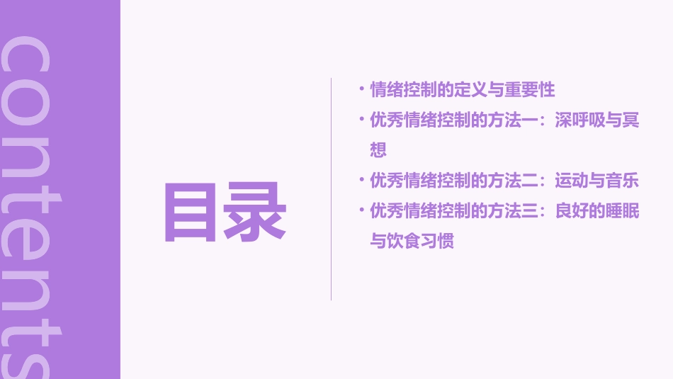 优秀的情绪控制的六种方法剖析课件_第2页