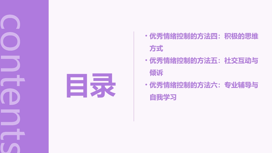优秀的情绪控制的六种方法剖析课件_第3页