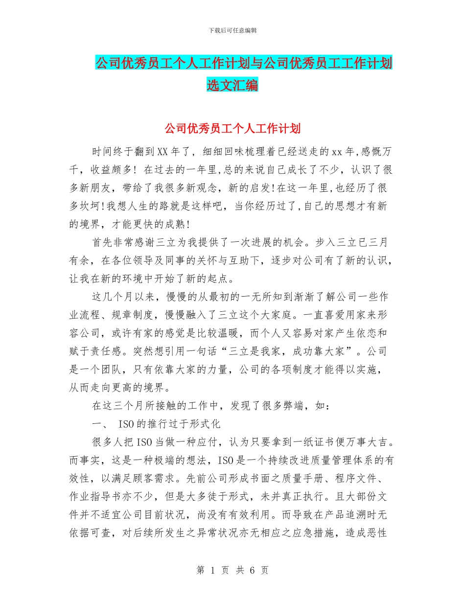 公司优秀员工个人工作计划与公司优秀员工工作计划选文汇编_第1页