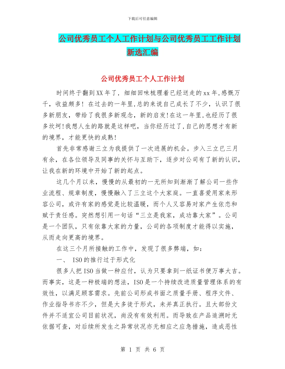 公司优秀员工个人工作计划与公司优秀员工工作计划新选汇编_第1页