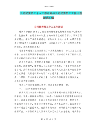 公司优秀员工个人工作计划与公司优秀员工工作计划新选汇编
