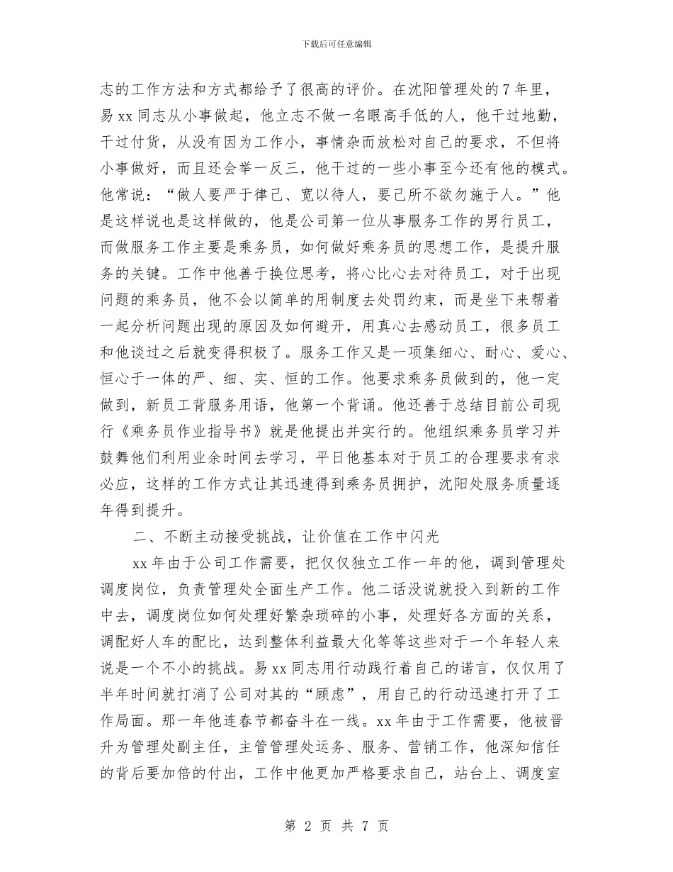 公司优秀共产党员事迹材料与公司优秀员工先进事迹演讲稿汇编_第2页