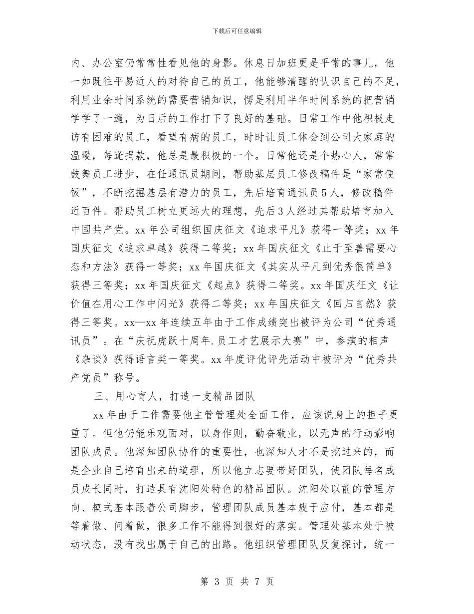 公司优秀共产党员事迹材料与公司优秀员工先进事迹演讲稿汇编_第3页