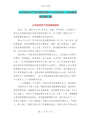 公司优秀共产党员事迹材料与公司优秀员工先进事迹演讲稿汇编