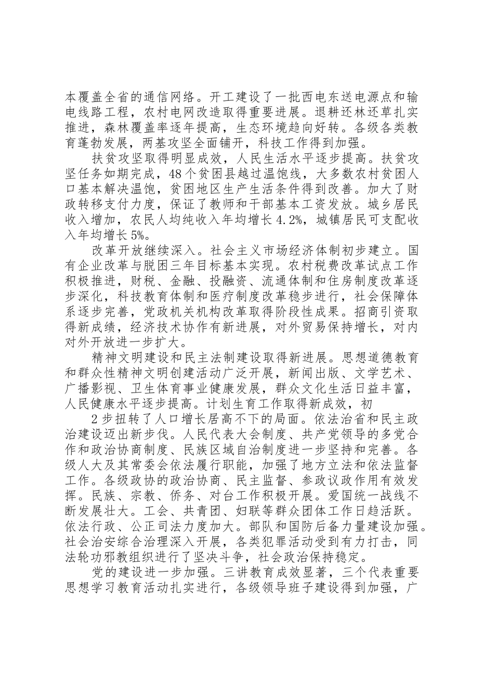 XX县区第九次党代会报告(盛阅春)_第2页