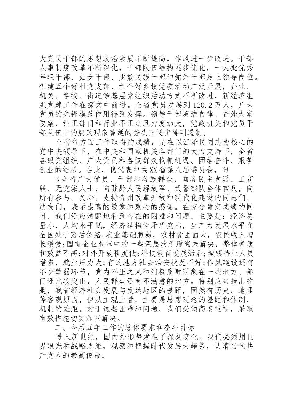 XX县区第九次党代会报告(盛阅春)_第3页