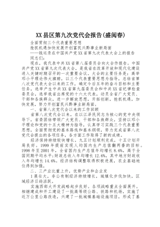 XX县区第九次党代会报告(盛阅春)